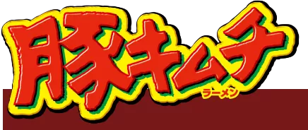 豚キムチラーメン