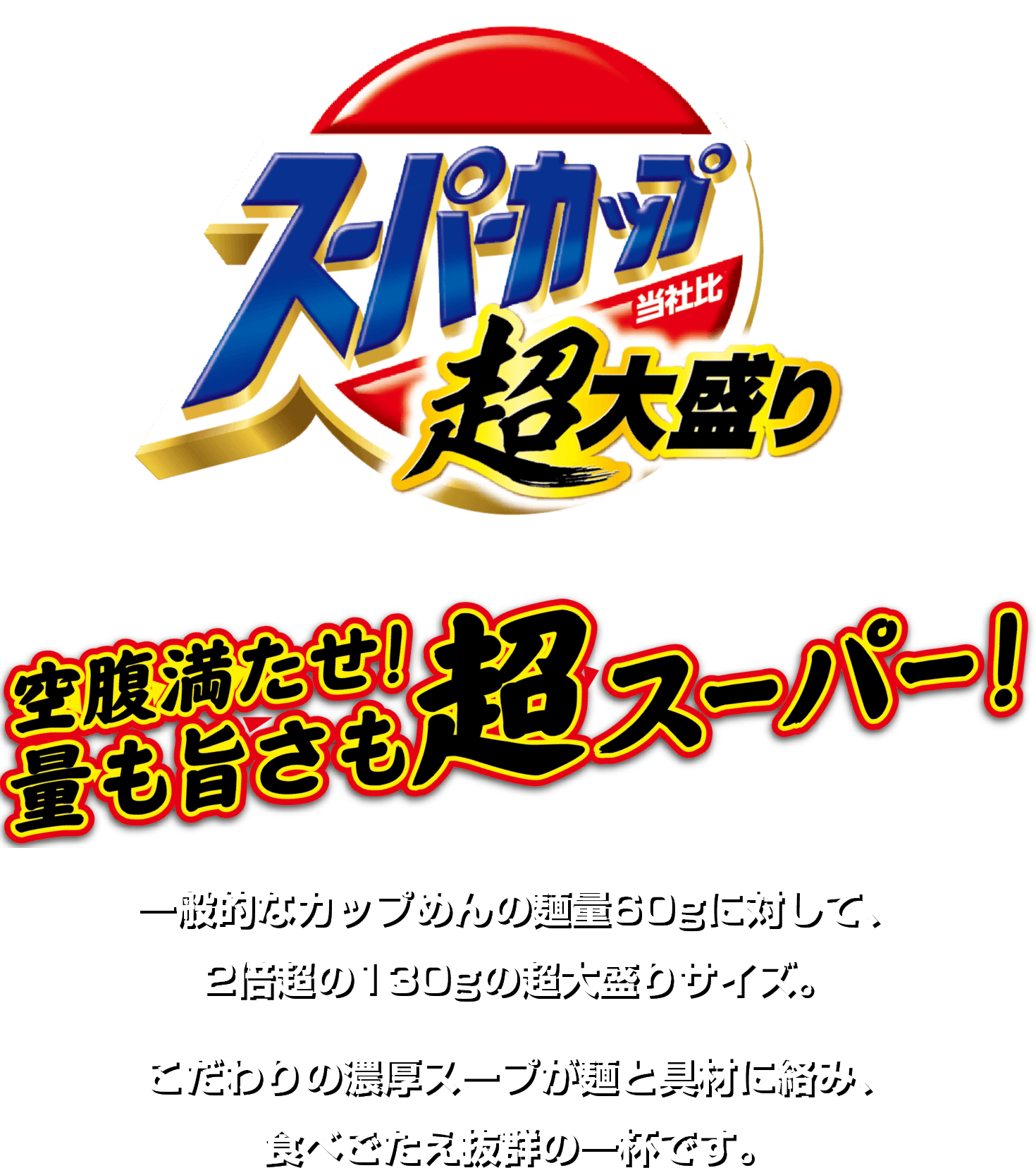 超大盛りスーパーカップ