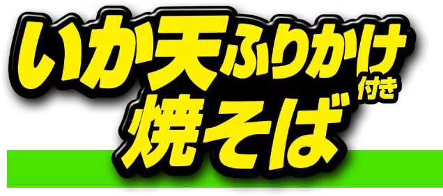いか天ふりかけ焼きそば