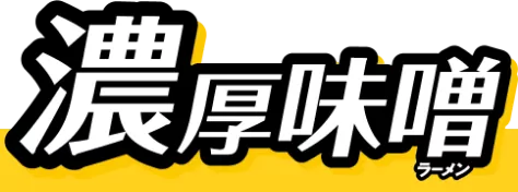 みそラーメン