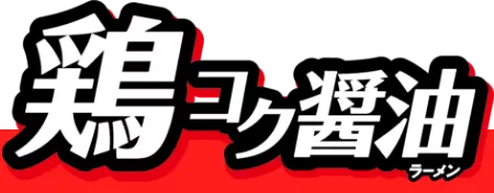 しょうゆラーメン