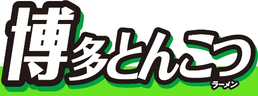 とんこつラーメン