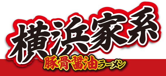 横浜家系ラーメン